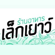 เล็กเยาว์