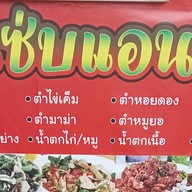 ตำแซ่บแอนนัว