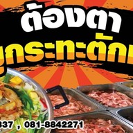 ต้องตาหมูกระทะชั่งกิโล