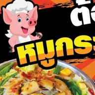 ต้องตาหมูกระทะชั่งกิโล