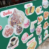 เมนู ลุงเริญปังเย็น ซอยมังกร ตรงข้ามปั้ม ปตท