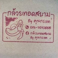 กล้วยทอดสยามสาขากม.2