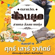 สามตอล้อลมชมทุ่ง