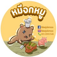 หมีจกหมู