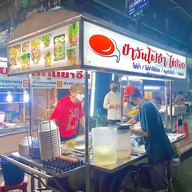 ป๋าวันโฟยำไข่ย้อย