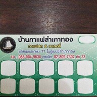 บ้านกาแฟสำเภาทอง