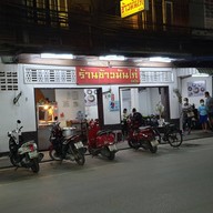 หน้าร้าน ข้าวมันไก่อัศวิน