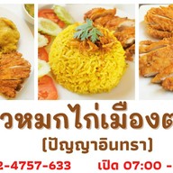 ข้าวหมกไก่เมืองตรัง - ปัญญาอินทรา