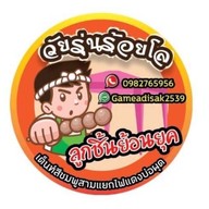 วัยรุ่นร้อยโล ลูกชิ้นย้อนยุค