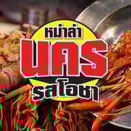 นคร รสโอชา /หม่าล่า & ยำ