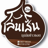 เล่นเส้น มุสลิมข้าวซอย นราธิวาส