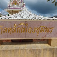 ศาลหลักเมือง จังหวัดชุมพร