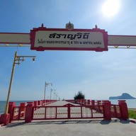 สะพานสราญวิถี