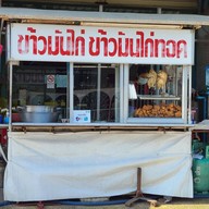 บ้านนงลักษณ์ข้าวมันไก่