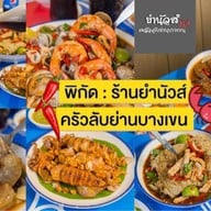 ยำนัวส์ครัวลับย่านบางเขน -