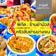 ยำนัวส์ครัวลับย่านบางเขน -