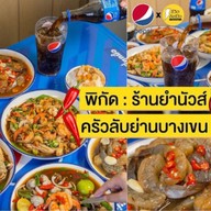 ยำนัวส์ครัวลับย่านบางเขน -