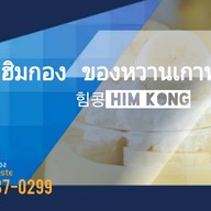 ฮิมกอง 힘콩 ทุนกัสสึ