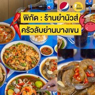 ยำนัวส์ครัวลับย่านบางเขน -