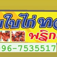 ยายใบไก่ทอด