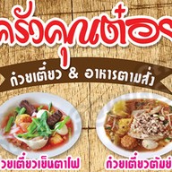 ก๋วยเตี๋ยว ครัวคุณต๋อย