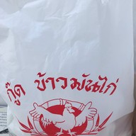 เมนูของร้าน กู๊ดข้าวมันไก่ x ชานม Am tea สุขุมวิท 101/1 ตลาดมหาสิน