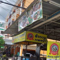 สำรวม ราดหน้า