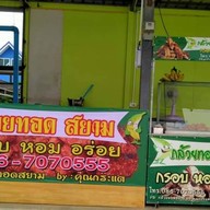 กล้วยทอดสยามสาขากม.2