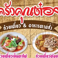 ก๋วยเตี๋ยว ครัวคุณต๋อย