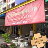 หน้าร้าน ข้าวเลือดหมูตราด ตะเคียนคู่ จันทบุรี 2