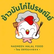 ข้าวมันไก่ไปรษณีย์ (นาซมีน) 1
