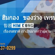 ฮิมกอง 힘콩 ทุนกัสสึ