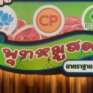พุทหมูสด (ร้านสีฟ้า) ตรงข้ามวัดจีน ประตู 2