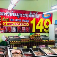 สมพงษ์หมูกะทะ ชั่งกิโล