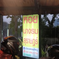 เมนู เจ้รวงหอยใหญ่ สาขาสายไหม