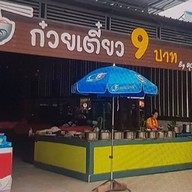 ก๋วยเตี๋ยว 9 บาท by คุณตุ๊ก