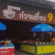 ก๋วยเตี๋ยว 9 บาท by คุณตุ๊ก
