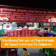 ลูกชิ้นทอด ยำแซ่บ ตามสั่ง by พรีม พรีม