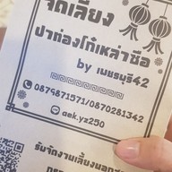 โจ๊กเหล่าซือ(เจ้าเดิมข้างโก๋สะบัดน้ำมัน) หทัยราษฏร์