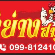 ไก่ย่างสมุนไพร สาขา 1
