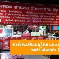 ลูกชิ้นทอด ยำแซ่บ ตามสั่ง by พรีม พรีม