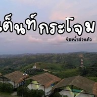 คิงคอง เขาค้อ