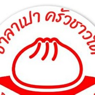 ข้าวแกง ซาลาเปา ครัวชาวใต้ หน้าหมู่บ้านสารินซิตี้