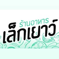 เล็กเยาว์