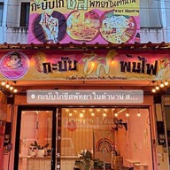 กะบับไก่ชีสพัทยาในตำนาน สาขาแรกในเชียงราย (บ้านดู่เมืองใหม่) เชียงราย