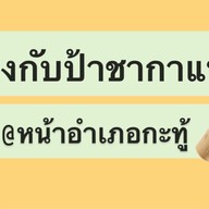 ลุงกับป้าชากาแฟ หน้าอำเภอกะทู้