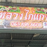 หลวงไก่แกงใต้ -