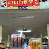 สามชัยกาแฟ  สาขากิโลศูนย์ (ถนน.สุริยาตร์)