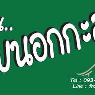 เรื่องของเนื้อ by กบนอกกะลา (เส้นด่วน)