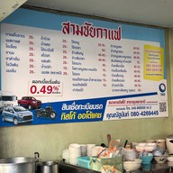 สามชัยกาแฟ  สาขากิโลศูนย์ (ถนน.สุริยาตร์)